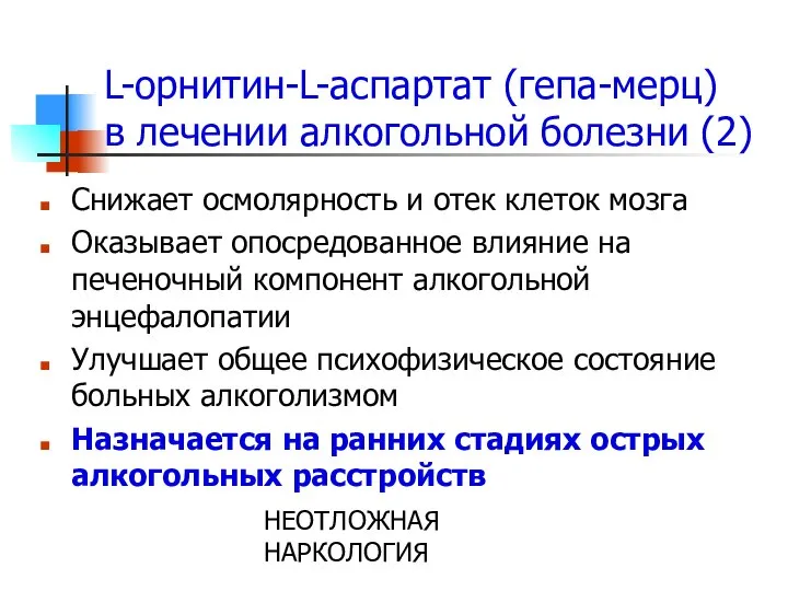 НЕОТЛОЖНАЯ НАРКОЛОГИЯ L-орнитин-L-аспартат (гепа-мерц) в лечении алкогольной болезни (2) Снижает осмолярность