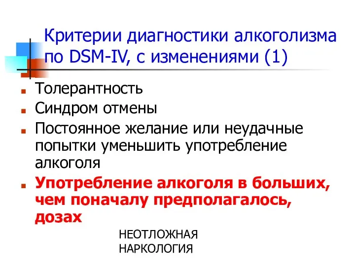 НЕОТЛОЖНАЯ НАРКОЛОГИЯ Критерии диагностики алкоголизма по DSM-IV, с изменениями (1) Толерантность