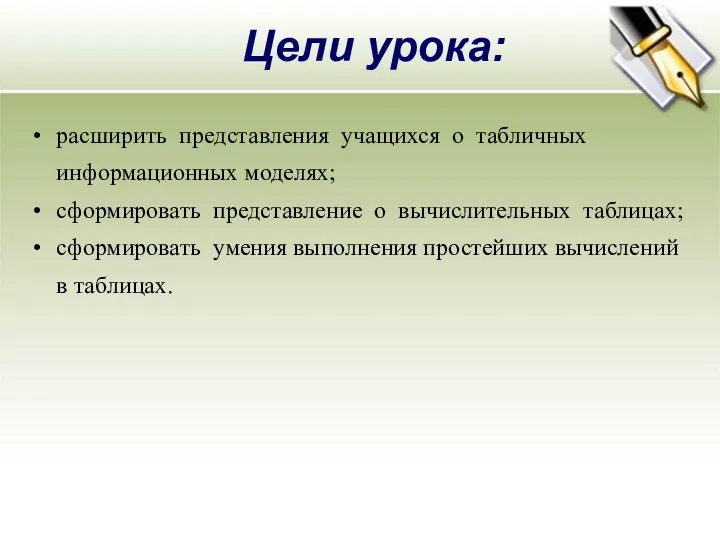 Цели урока: расширить представления учащихся о табличных информационных моделях; сформировать представление