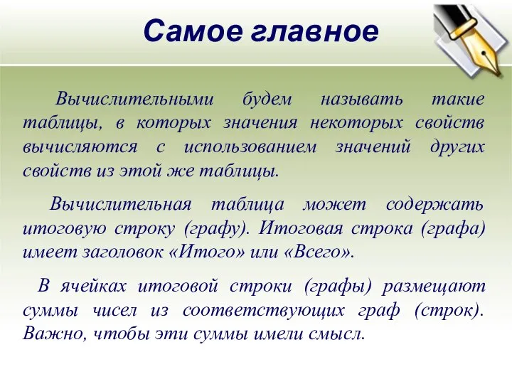 Самое главное Вычислительными будем называть такие таблицы, в которых значения некоторых