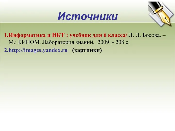 Источники Информатика и ИКТ : учебник для 6 класса/ Л. Л.