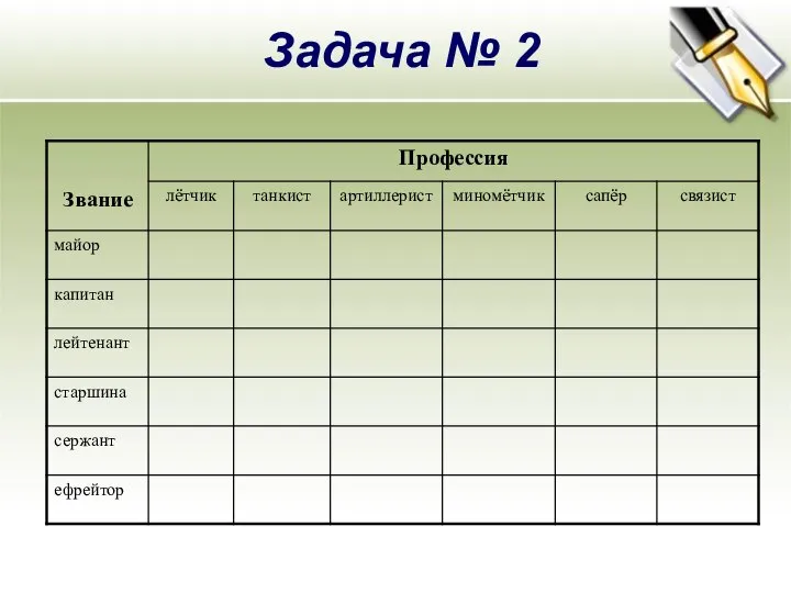 Задача № 2