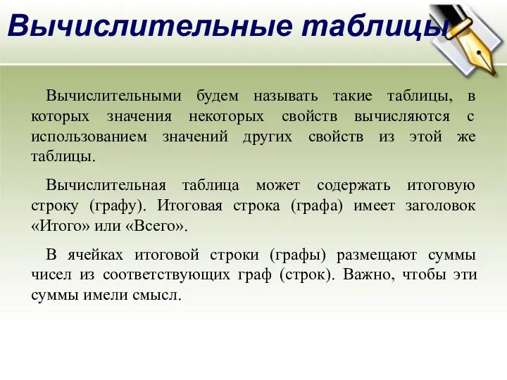 Вычислительные таблицы Вычислительными будем называть такие таблицы, в которых значения некоторых