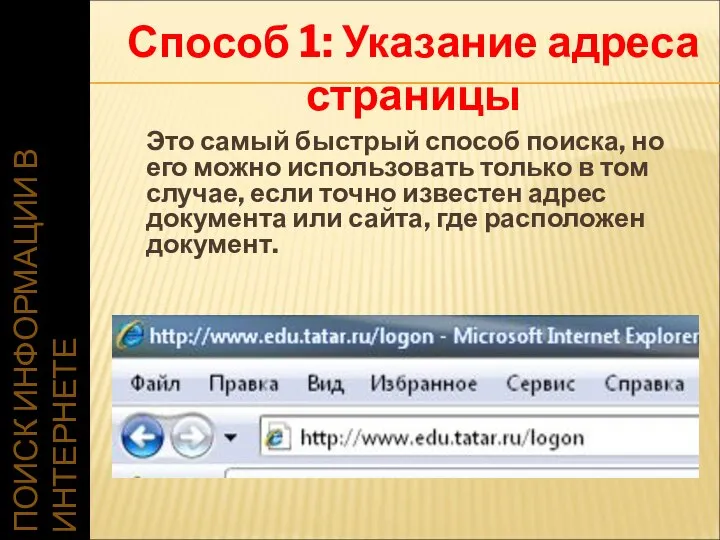 ПОИСК ИНФОРМАЦИИ В ИНТЕРНЕТЕ Это самый быстрый способ поиска, но его