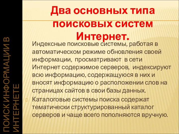 ПОИСК ИНФОРМАЦИИ В ИНТЕРНЕТЕ Индексные поисковые системы, работая в автоматическом режиме