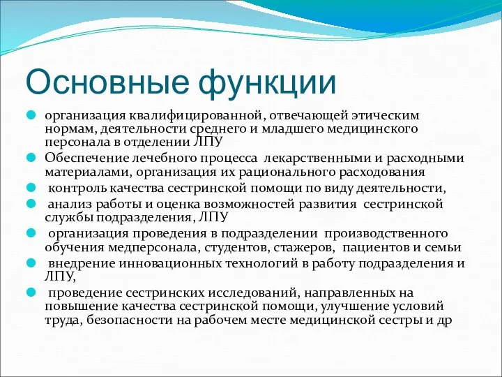 Основные функции организация квалифицированной, отвечающей этическим нормам, деятельности среднего и младшего