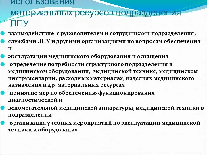 Организация рационального использования материальных ресурсов подразделения ЛПУ взаимодействие с руководителем и