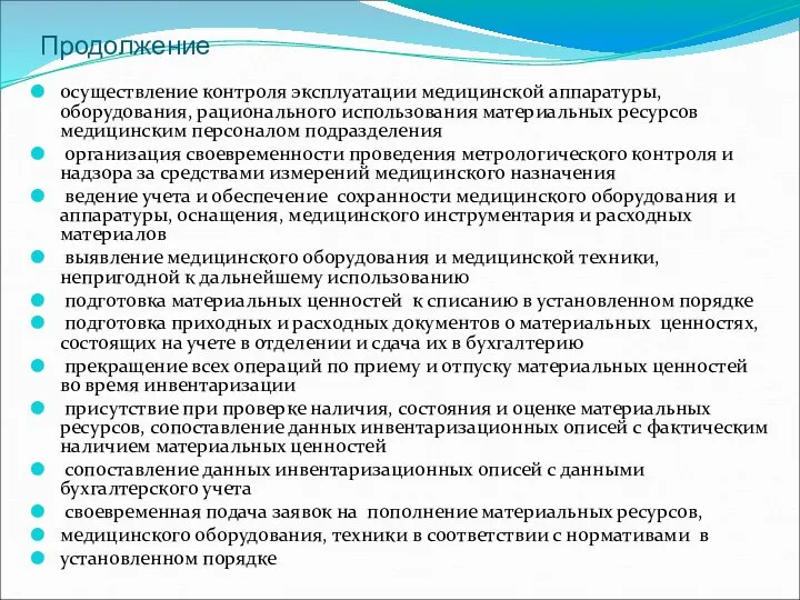 Продолжение осуществление контроля эксплуатации медицинской аппаратуры, оборудования, рационального использования материальных ресурсов