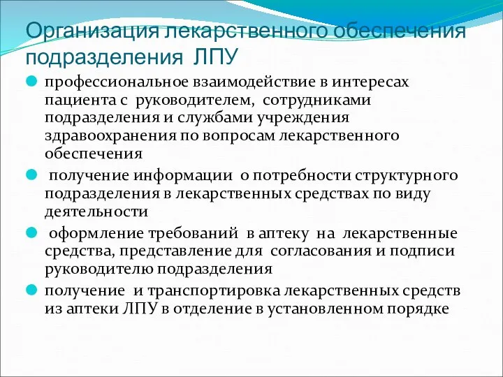 Организация лекарственного обеспечения подразделения ЛПУ профессиональное взаимодействие в интересах пациента с