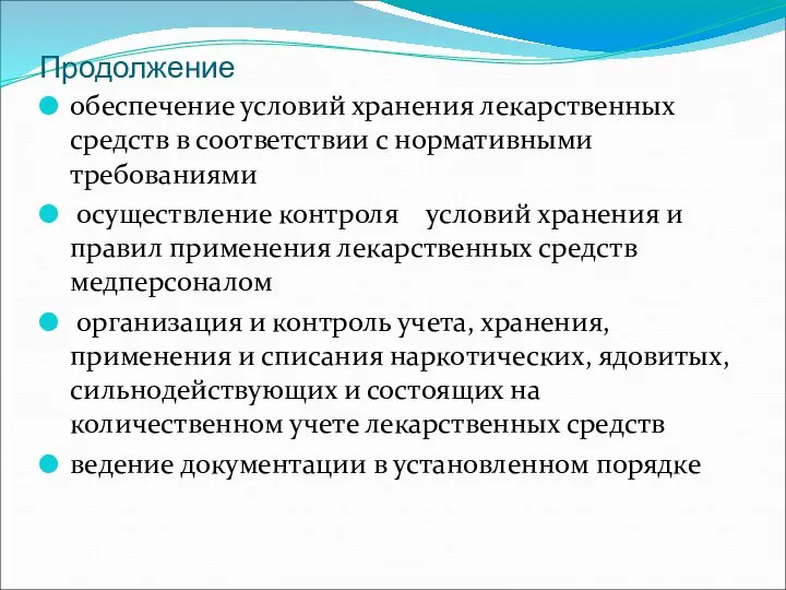 Продолжение обеспечение условий хранения лекарственных средств в соответствии с нормативными требованиями