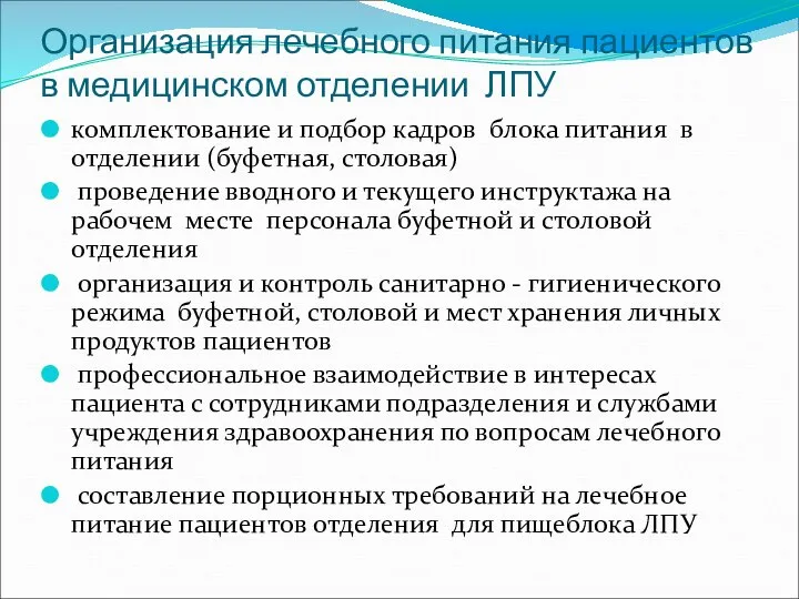 Организация лечебного питания пациентов в медицинском отделении ЛПУ комплектование и подбор