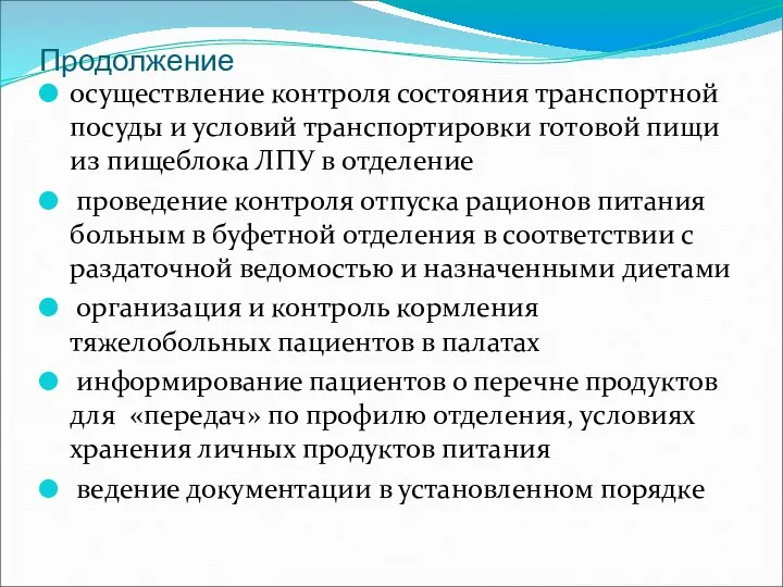 Продолжение осуществление контроля состояния транспортной посуды и условий транспортировки готовой пищи