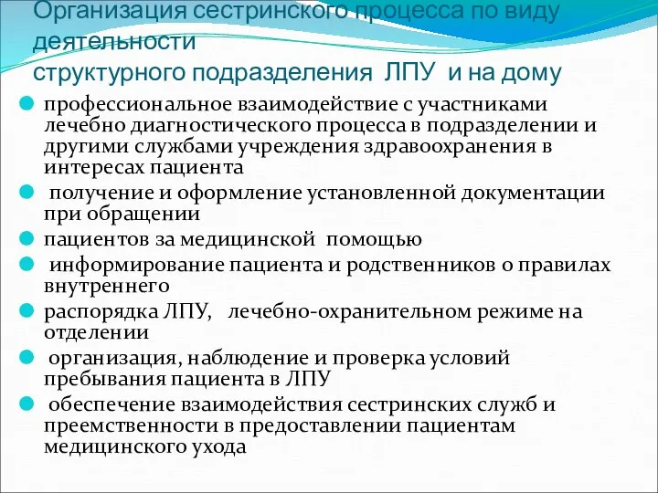 Организация сестринского процесса по виду деятельности структурного подразделения ЛПУ и на