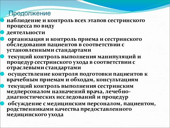 Продолжение наблюдение и контроль всех этапов сестринского процесса по виду деятельности