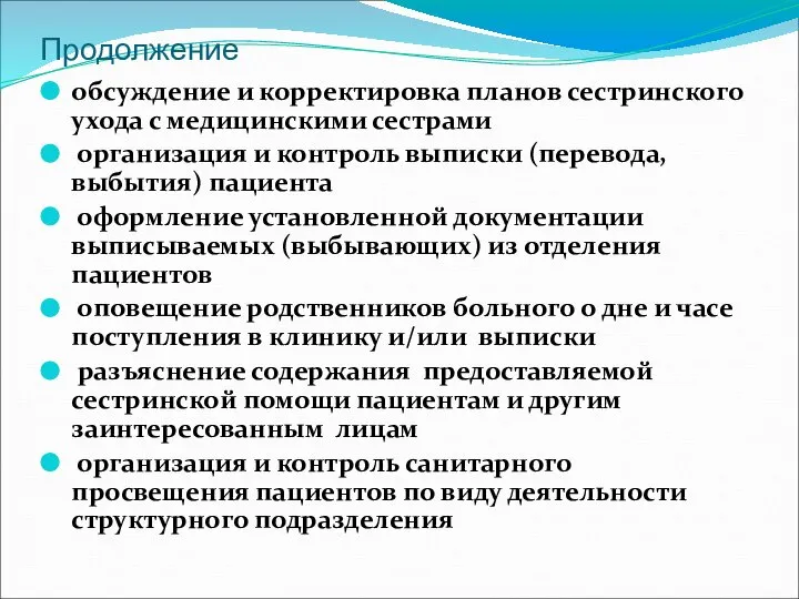 Продолжение обсуждение и корректировка планов сестринского ухода с медицинскими сестрами организация