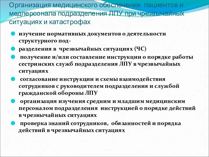 Организация медицинского обеспечения пациентов и медперсонала подразделения ЛПУ при чрезвычайных ситуациях