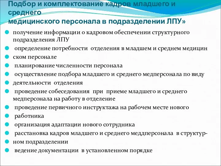 Подбор и комплектование кадров младшего и среднего медицинского персонала в подразделении