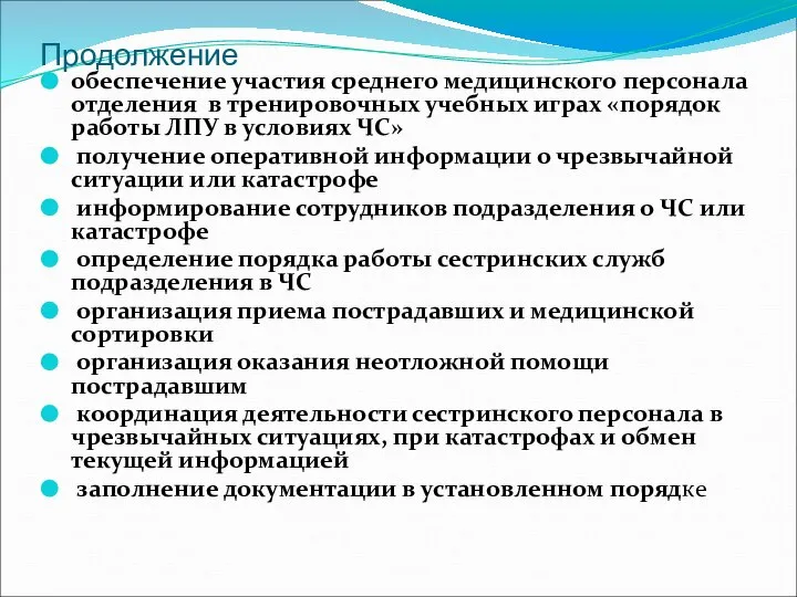 Продолжение обеспечение участия среднего медицинского персонала отделения в тренировочных учебных играх