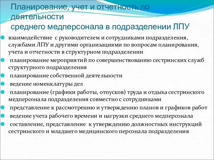 Планирование, учет и отчетность по деятельности среднего медперсонала в подразделении ЛПУ