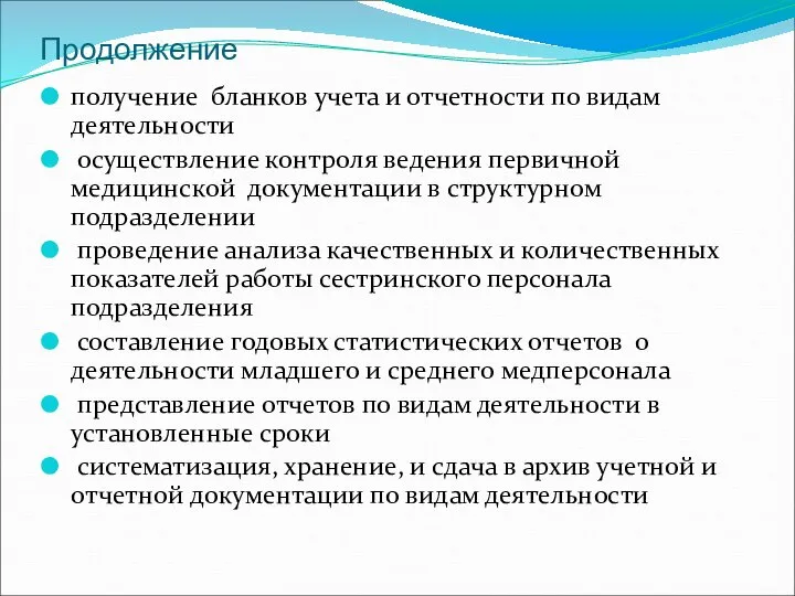 Продолжение получение бланков учета и отчетности по видам деятельности осуществление контроля