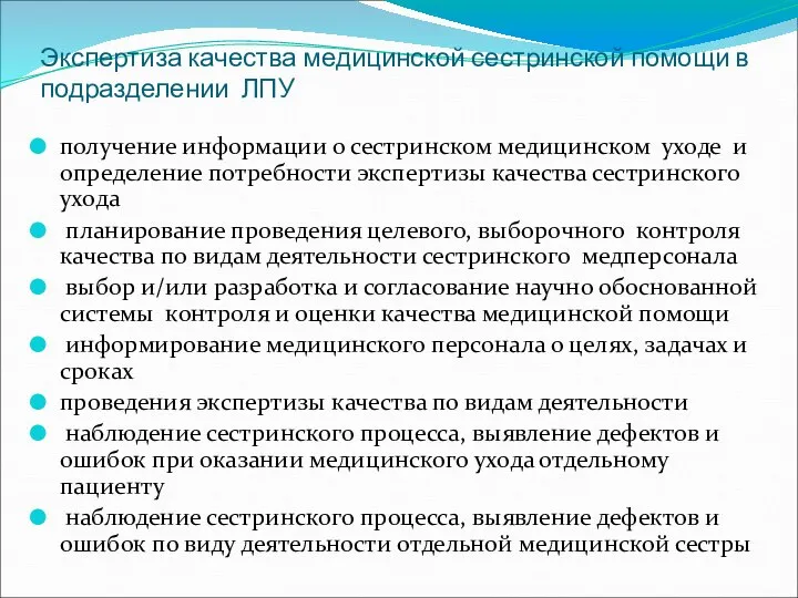 Экспертиза качества медицинской сестринской помощи в подразделении ЛПУ получение информации о