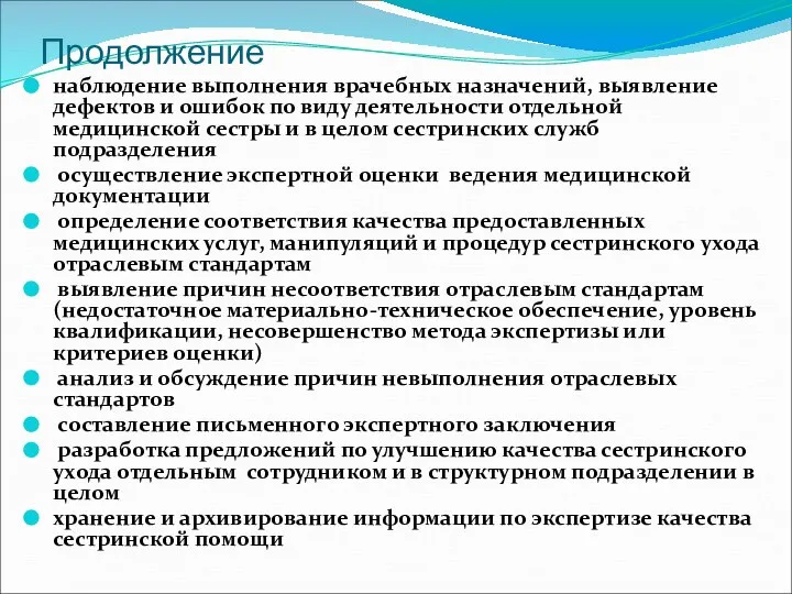 Продолжение наблюдение выполнения врачебных назначений, выявление дефектов и ошибок по виду