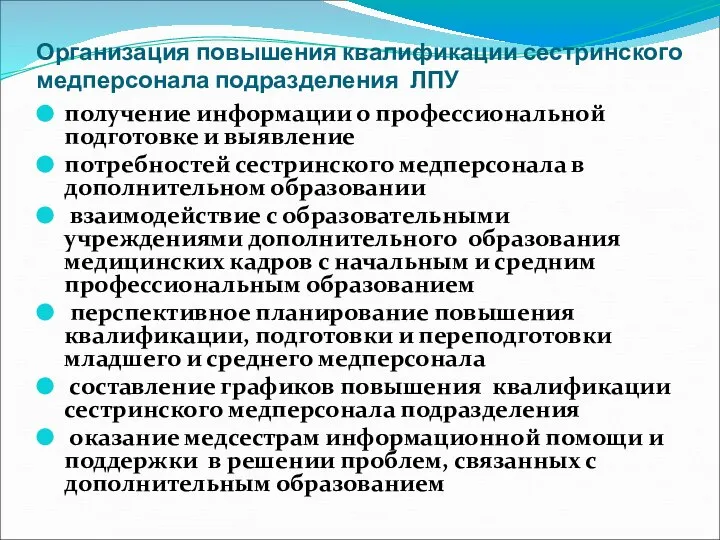 Организация повышения квалификации сестринского медперсонала подразделения ЛПУ получение информации о профессиональной