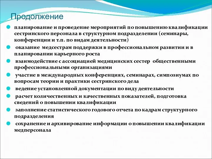 Продолжение планирование и проведение мероприятий по повышению квалификации сестринского персонала в