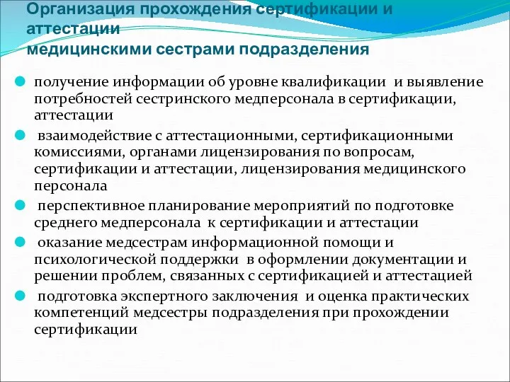 Организация прохождения сертификации и аттестации медицинскими сестрами подразделения получение информации об