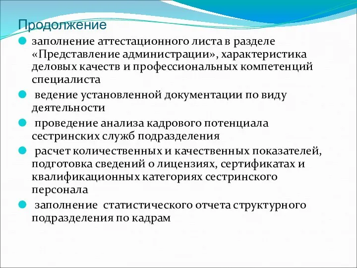 Продолжение заполнение аттестационного листа в разделе «Представление администрации», характеристика деловых качеств