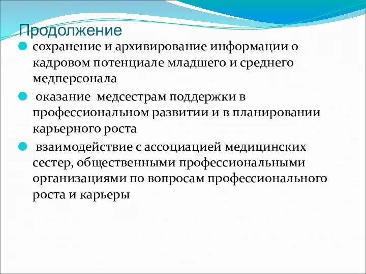 Продолжение сохранение и архивирование информации о кадровом потенциале младшего и среднего