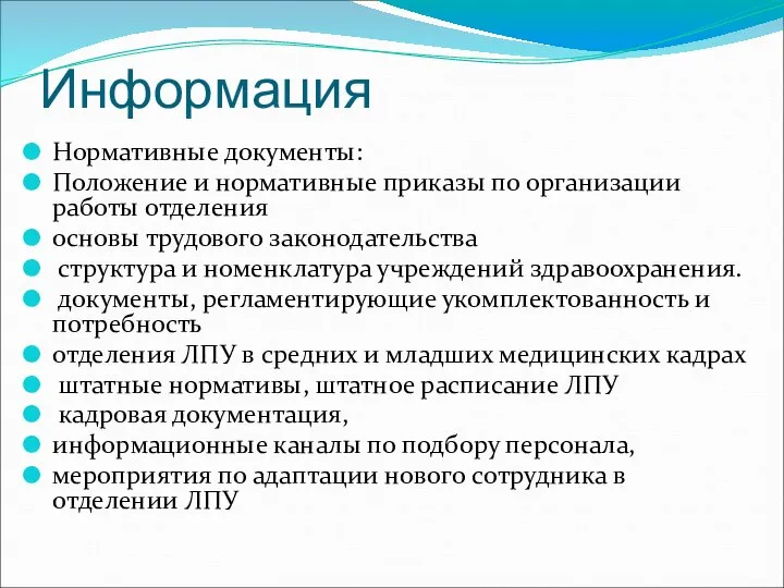 Информация Нормативные документы: Положение и нормативные приказы по организации работы отделения