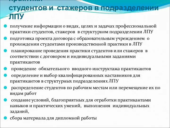 Организация производственной практики студентов и стажеров в подразделении ЛПУ получение информации