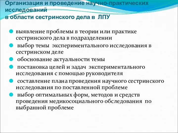 Организация и проведение научно-практических исследований в области сестринского дела в ЛПУ