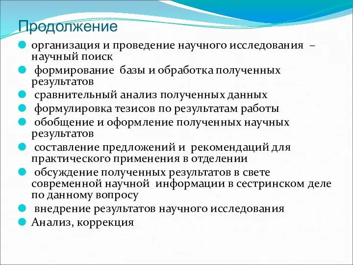 Продолжение организация и проведение научного исследования – научный поиск формирование базы