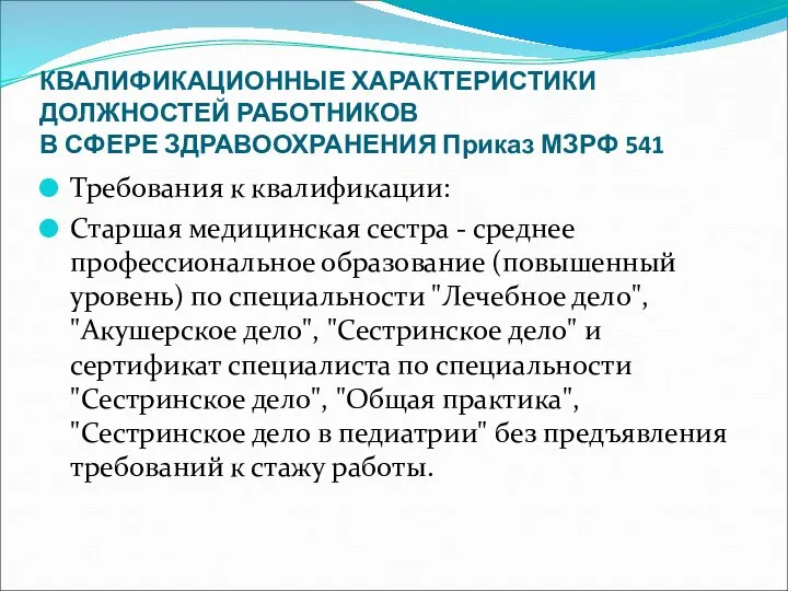 КВАЛИФИКАЦИОННЫЕ ХАРАКТЕРИСТИКИ ДОЛЖНОСТЕЙ РАБОТНИКОВ В СФЕРЕ ЗДРАВООХРАНЕНИЯ Приказ МЗРФ 541 Требования