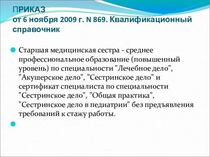 ПРИКАЗ от 6 ноября 2009 г. N 869. Квалификационный справочник Старшая