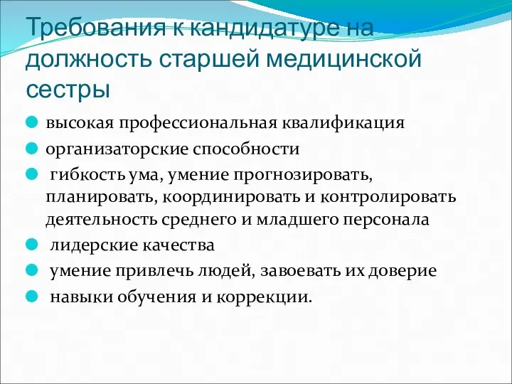 Требования к кандидатуре на должность старшей медицинской сестры высокая профессиональная квалификация