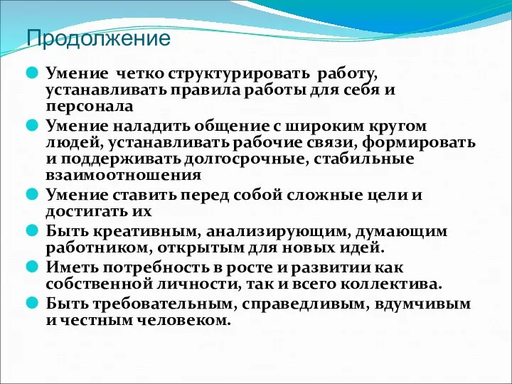 Продолжение Умение четко структурировать работу, устанавливать правила работы для себя и