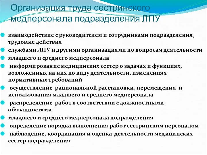 Организация труда сестринского медперсонала подразделения ЛПУ взаимодействие с руководителем и сотрудниками