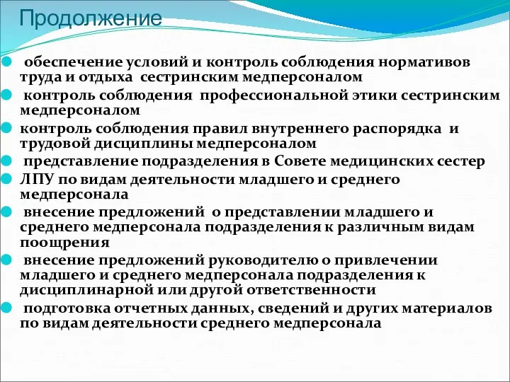 Продолжение обеспечение условий и контроль соблюдения нормативов труда и отдыха сестринским