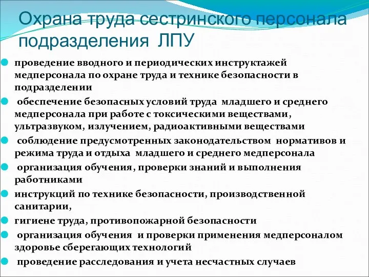 Охрана труда сестринского персонала подразделения ЛПУ проведение вводного и периодических инструктажей