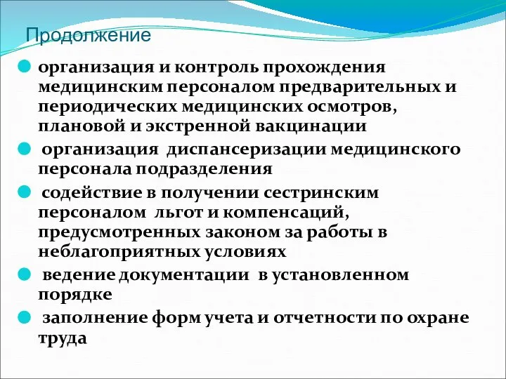 Продолжение организация и контроль прохождения медицинским персоналом предварительных и периодических медицинских