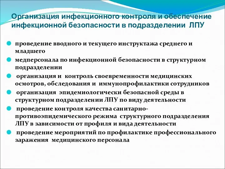 Организация инфекционного контроля и обеспечение инфекционной безопасности в подразделении ЛПУ проведение