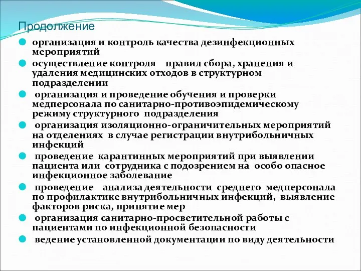 Продолжение организация и контроль качества дезинфекционных мероприятий осуществление контроля правил сбора,