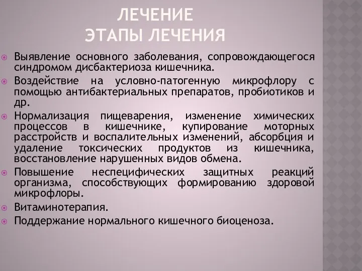 ЛЕЧЕНИЕ Этапы Лечения Выявление основного заболевания, сопровождающегося синдромом дисбактериоза кишечника. Воздействие