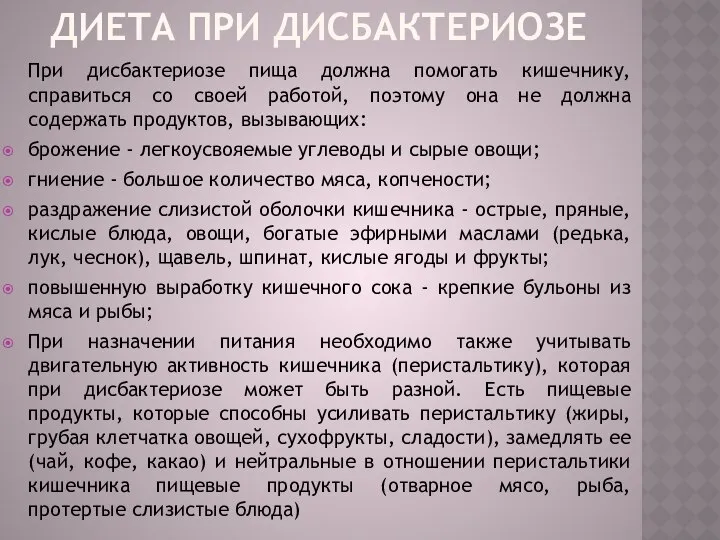 Диета при дисбактериозе При дисбактериозе пища должна помогать кишечнику, справиться со