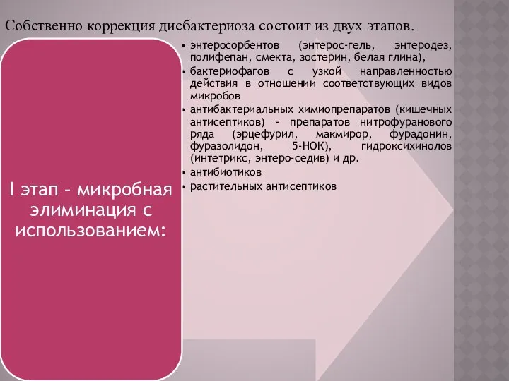 Собственно коррекция дисбактериоза состоит из двух этапов.