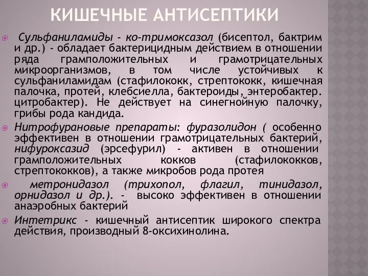 Кишечные антисептики Сульфаниламиды - ко-тримоксазол (бисептол, бактрим и др.) - обладает