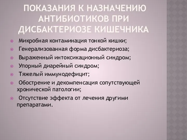 Показания к назначению антибиотиков при дисбактериозе кишечника Микробная контаминация тонкой кишки;